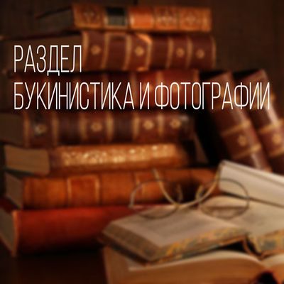 Раздел. Букинистика и фотографии.