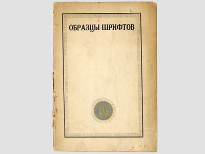 Образцы шрифтов. / Графические мастерские Академического издательства. Петроград, [192-]. – 