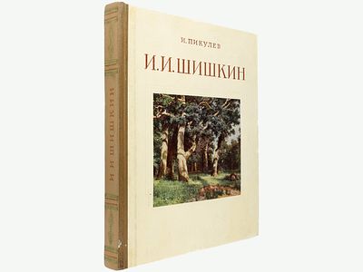 Пикулев И. Иван Иванович Шишкин / 1832-1898. М., Государственное издательство &laquo;Искусство&raquo; 
