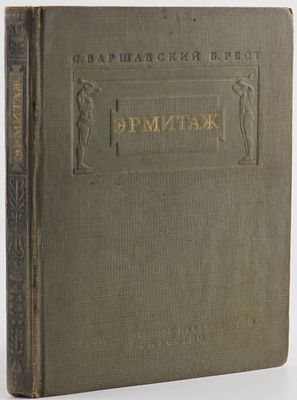 Варшавский С., Рест Б. Эрмитаж. 1764-1939. Очерки из истории Государственного Эрмитажа. Под 