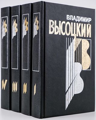 Высоцкий В.С. Собрание сочинений в 4-х книгах. М., Надежда-1. 1997. - 560с. + 624с. + 576с. + 