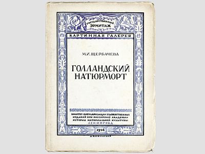 Щербачева М.И. Голландский натюрморт; Гос. Эрмитаж. Картинная галерея. – Ленинград, Комитет 
