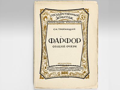 Тройницкий С.Н. Фарфор. 1: Общий очерк. Ленинград, Комитет популяризации худож. изд. при Гос. 