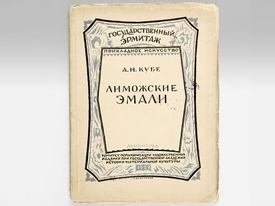 Кубе А.Н. Лиможские расписные эмали. / Обложка: Л.С. Хижинский. Ленинград, Комитет 