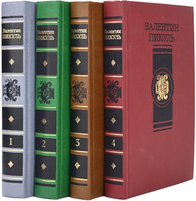 Пикуль В.С. Собрание сочинений в 4 томах, 22 книгах. Полный комплект в 22 книгах. М. 