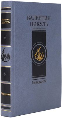 Пикуль В.С. Невидимки. Романы. Москва Современник, 1987г . 525 с. твердый переплет, обычный 