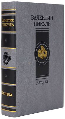 Пикуль Валентин Саввич. Каторга.М., Современник, 1988. 768с., илл., твердый переплет, обычный 