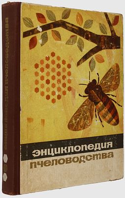 Энциклопедия пчеловодства / А.И. Рут, Э.Р. Рут, Х.Х. Рут, М.Дж. Дейелл, Дж.А. Рут.; Пер. с 