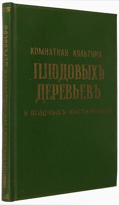 [Ксерокопия] Мерецкий А. Комнатная культура плодовых деревьев и ягодных кустарников / С 13 