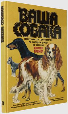 Палмер Джоан. Ваша собака. М., Мир, 1988. 168 с. Твердый издательский переплет. Альбомный 