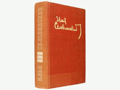 Сельвинский Илья. Лирика и драма. М., Художественная литература, 1947. – 1 л. портр.: 