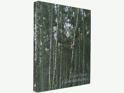Легла дорога в Константиново...: Альбом / Сост. и вступ. ст. С. Кошечкина; Предисл. Е. Исаева; 