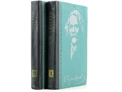 Сергеев-Ценский С.Н. Избранные произведения в двух томах. Симферополь, &laquo;Таврия&raquo;, 1975. Т. 