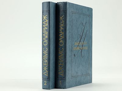 [Прижизненное] Олдридж Джеймс. Избранные произведения в двух томах. М., Художественная 