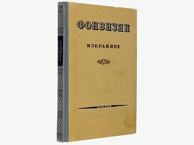 Фонвизин Д.И. Избранные сочинения и письма. М., Художественная литература, 1947 . – 300 с., 1 