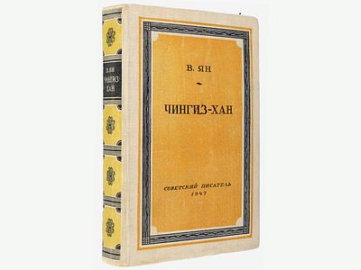 [Прижизненное] Ян В. Чингиз-хан. / Роман. М., Советский писатель, 1947. - 356 с., 1 л. портр.; 