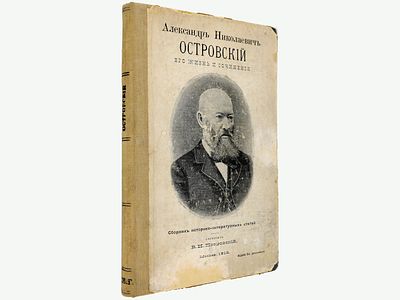 Покровский В. Александр Николаевич Островский. Его жизнь и сочинения. / Сборник 