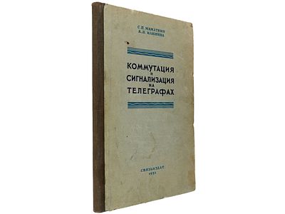 Маматкин С.П., Илюнина К.П. Коммутация и сигнализация на телеграфах. М., Связьиздат, 1951. – 