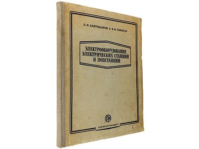 Баптиданов Л.Н., Тарасов В.И. Электрооборудование электрических станций и подстанций. М.-Л. 