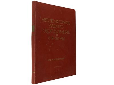 Автотракторное электрооборудование и приборы. / Каталог-справочник. Ч. 1. М., ЦИНТИМАШ, 1961. 