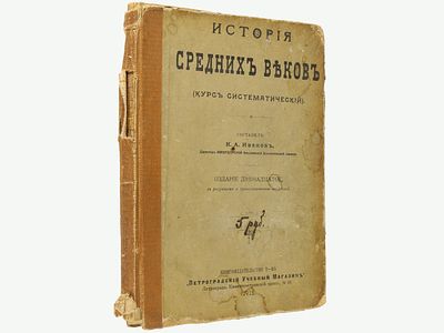 История Средних веков (курс систематический). Составил К.А. Иванов, директор императорской 
