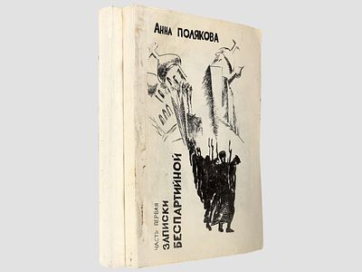 [Самиздат] Полякова Анна. Записки беспартийной. / (повесть-мемуары). М., Полиграфсервис, 1992. 