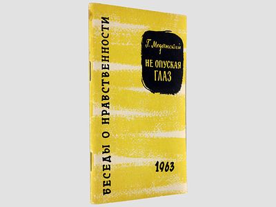 [Автограф автора] Медынский Г. Не опуская глаз. - (Беседы о нравственности) / Издание 2-е с 