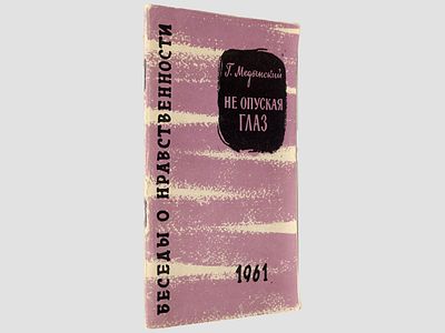 [Автограф автора] Медынский Г. Не опуская глаз. – (Беседы о нравственности). М., Московский 