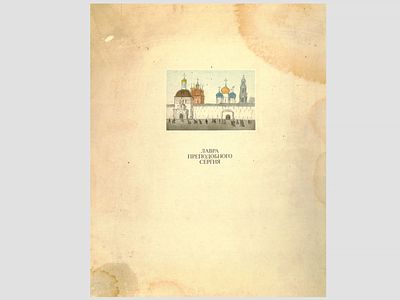 Альбом &laquo;Офорты Ольги Демидовой. 600-летию памяти Преподобного Сергия Радонежского&raquo;, 1992 г. 