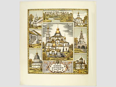 Алисов Н.В. Цветная линогравюра &laquo;Новый Иерусалим, XVII-XVIII вв.&raquo;, 1980-1990-е гг. 
На лицевой 