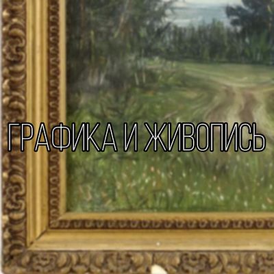 Раздел. Графика и живопись