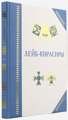 Бондаренко А.Ю. Лейб-кирасиры / История, биография, мемуары. Серия "Полки русской армии". М. 