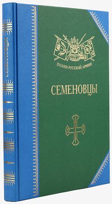 Бондаренко А.Ю. Семеновцы / История, биография, мемуары. Серия "Полки русской армии". М. 