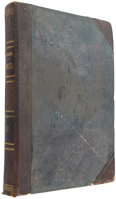 Талмуд. Мишна и Тосефта Том 3. (Книга 5, 6.) Критический перевод Н.Переферковича. СПб, Издание 