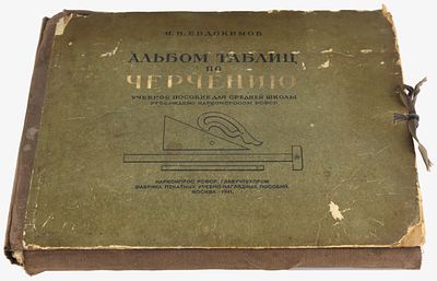 Евдокимов И.И. Альбом таблиц по черчению / Учебное пособие для средней школы. Утверждено 