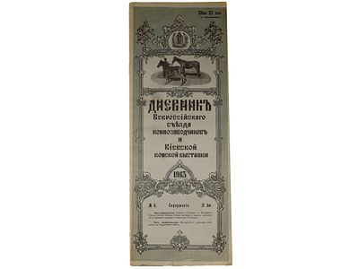 [Редкость!!!] Дневник Всероссийского съезда коннозаводчиков и Киевской конной выставки 1913 № 6 