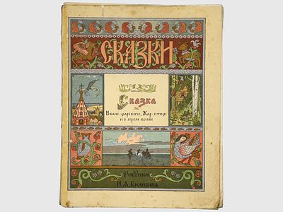 Сказка об Иване-царевиче, Жар-птице и о сером волке. / Рисунки И. Я. Билибина. – (Сказки). М. 