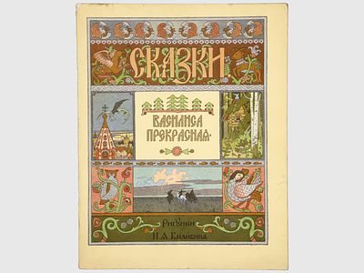 Василиса Прекрасная. / Рисунки И. Я. Билибина. – (Сказки). М., Гознак, 1982. – 12 с. Мягкая 