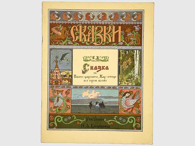Сказка об Иване-царевиче, Жар-птице и о сером волке. / Рисунки И. Я. Билибина. – (Сказки). М. 