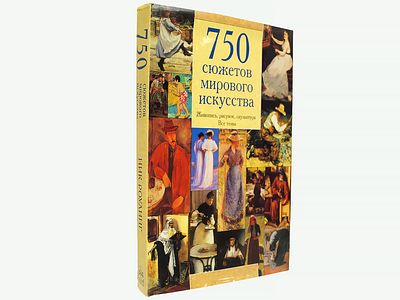 Роулинг Н. 750 сюжетов мирового искусства. Живопись, рисунок, скульптура. Все темы. Коллекция 
