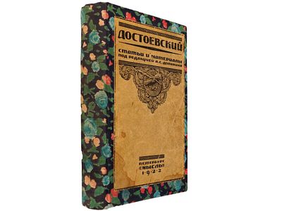 Ф.М. Достоевский: статьи и материалы. / Под редакцией А.С. Долинина. Петербург, Центральное 