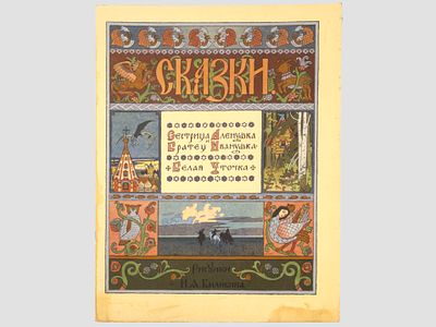 Сестрица Аленушка и братец Иванушка. / Белая уточка. / Рисунки И. Я. Билибина. – (Сказки). М. 