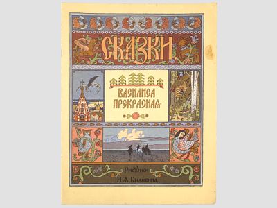 Василиса Прекрасная. / Рисунки И. Я. Билибина. – (Сказки). М., Гознак, 1982. – 12 с. Мягкая 