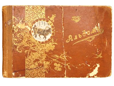 Альбом девочки Кати Житеневой. Велся с начала 1920-х гг. по 1.03.1928 г. Картонная обложка. 