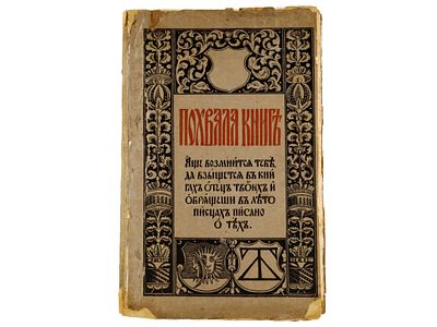 [Библиографическая редкость!] Шляпкин И.А. Похвала книге. Петроград. Т-во Р. Голике и А. 