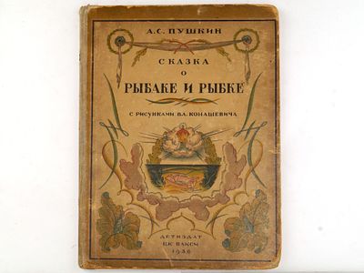 Пушкин А.С. Сказка о рыбаке и рыбке / с рис. Вл. Конашевича. М., Детиздат ЦК ВЛКСМ, 1936. 