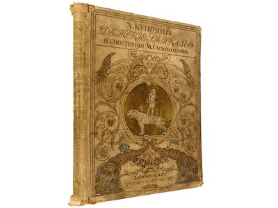 [Прижизненное!!!] Куприн А. Детские рассказы. / Илл. М. Соломонова. М., Московское 