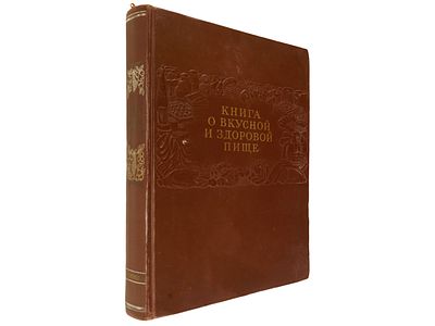 Книга о вкусной и здоровой пище. / Одобрена Институтом питания Академии медицинских наук СССР. 