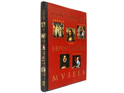 Сокровища европейских музеев [альбом / автор текста и составитель Е.П. Рачеева]. М., ОЛМА-ПРЕСС 