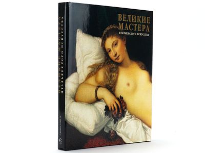Капретти Э. Великие мастера итальянского искусства. М., Слово, 2001. – 400 с., цв. ил. 